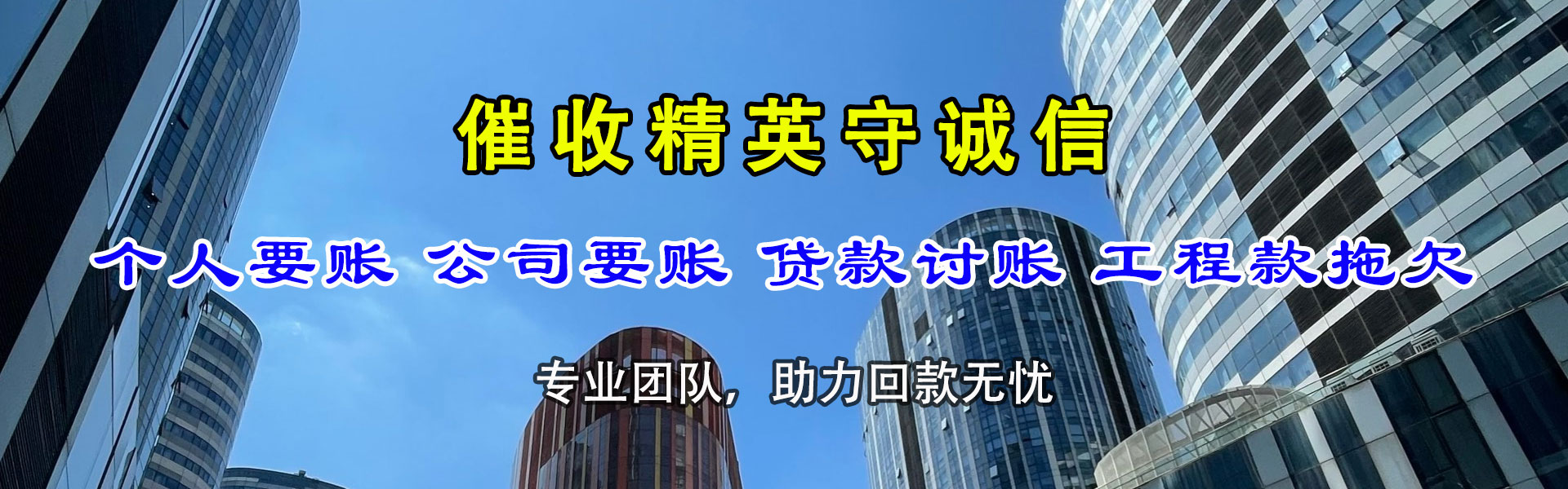 天长讨债公司