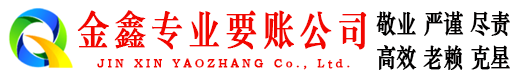 天长讨债公司
